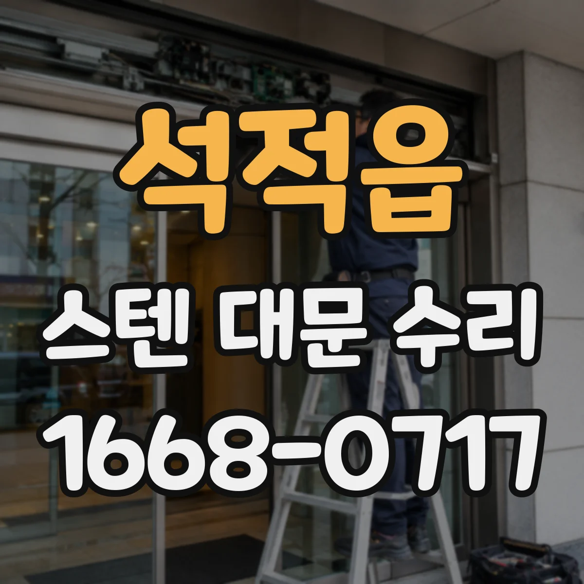 석적읍 스텐 대문 수리
