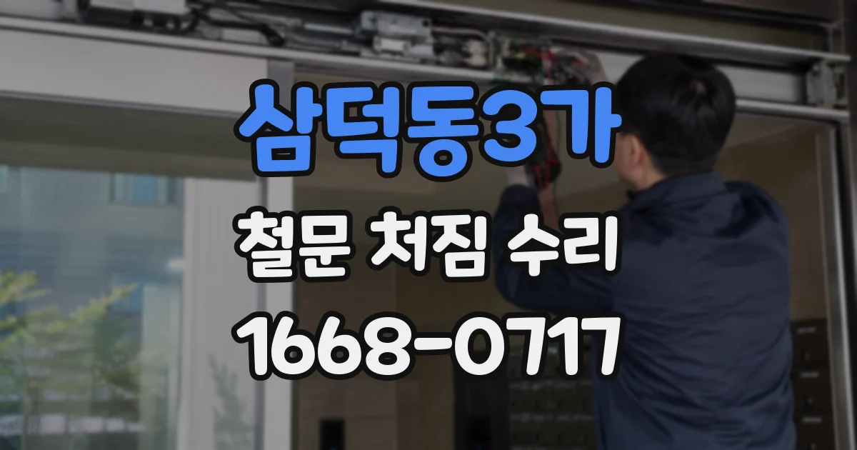 삼덕동3가 철문 처짐 수리