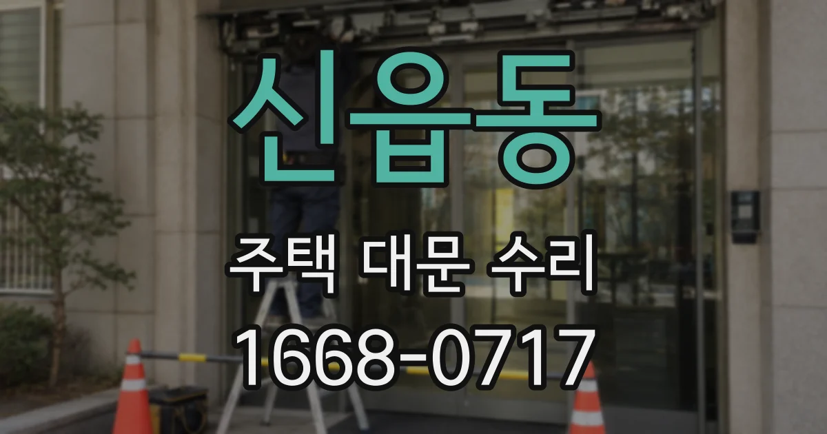 신읍동 주택 대문 수리