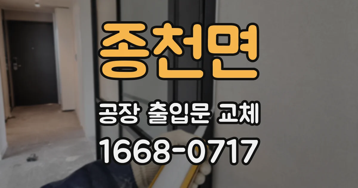 종천면 공장 출입문 교체