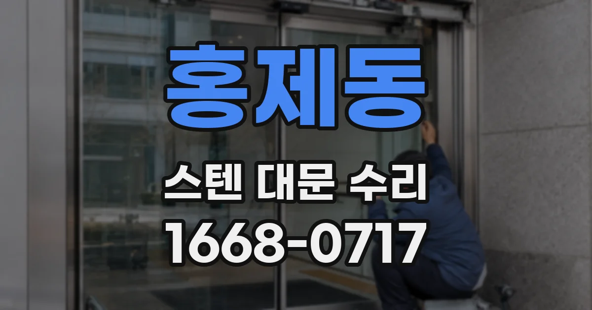 홍제동 스텐 대문 수리