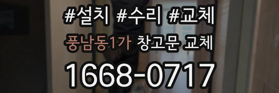 풍남동1가 창고문 교체