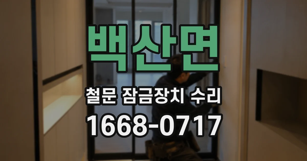 백산면 철문 잠금장치 수리