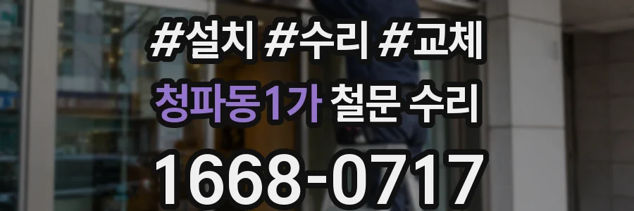 청파동1가 철문 수리