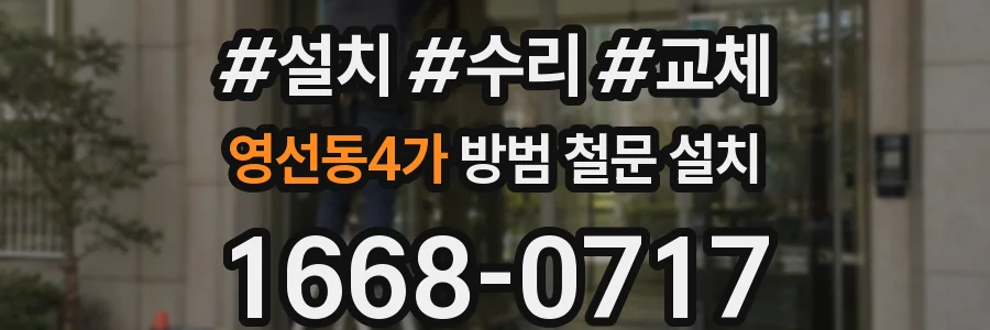 영선동4가 방범 철문 설치