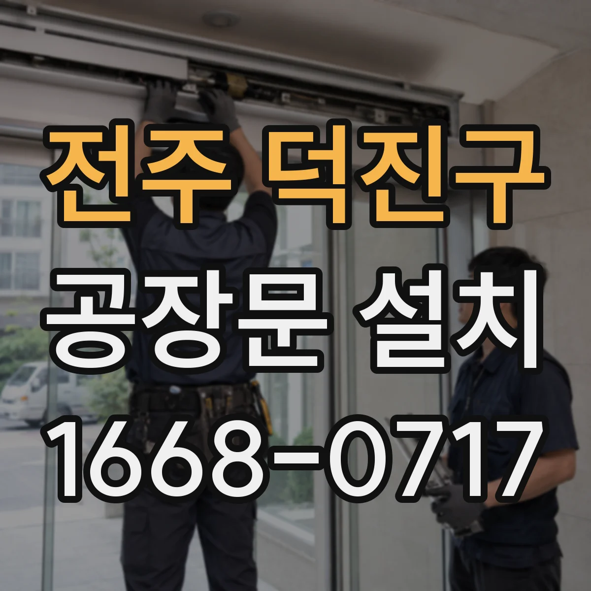 전주 덕진구 공장문 설치