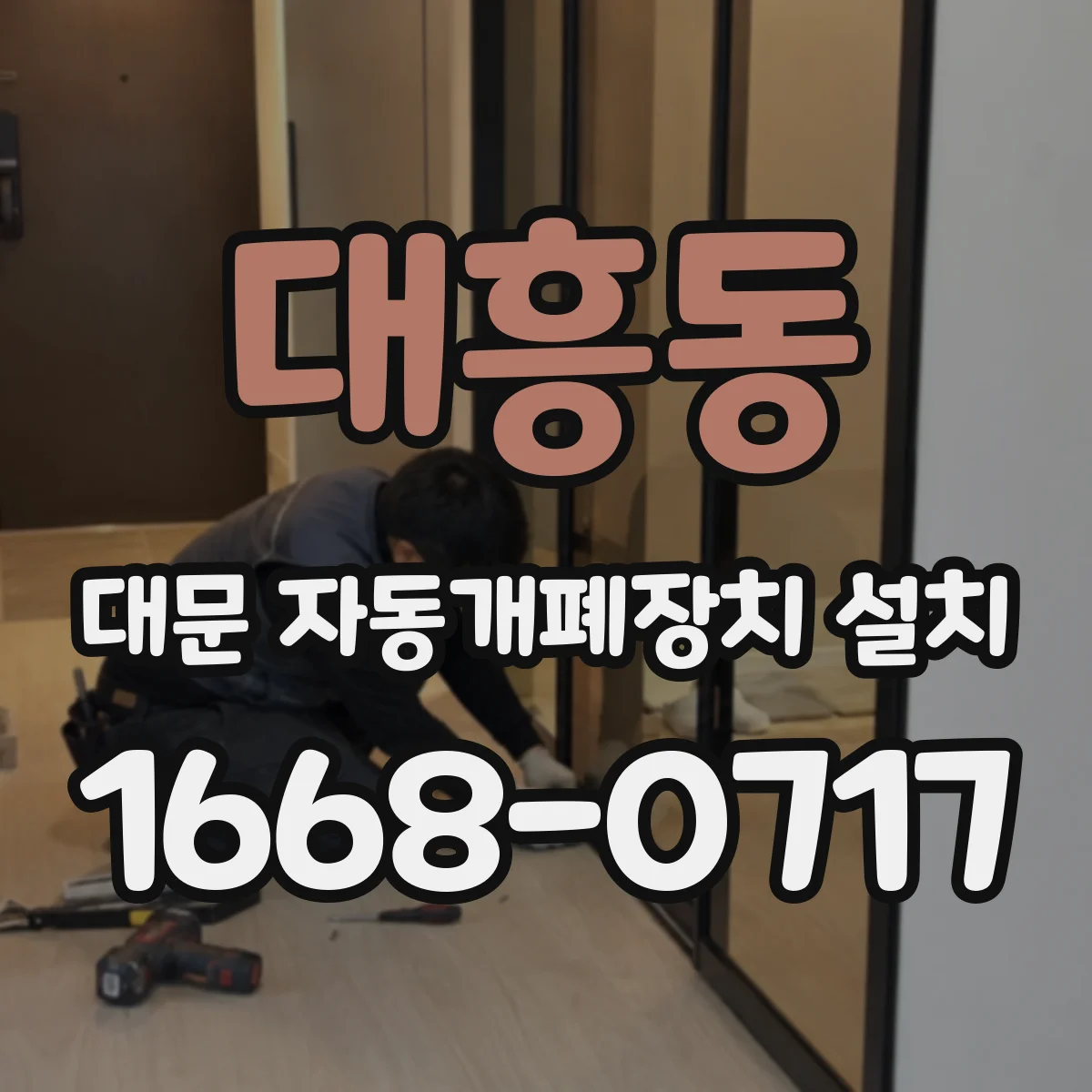 대흥동 대문 자동개폐장치 설치