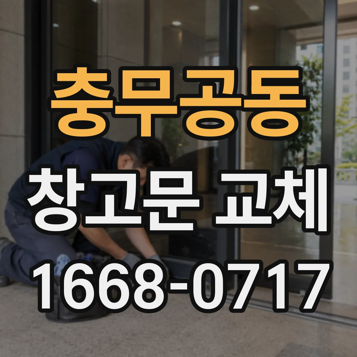 충무공동 창고문 교체