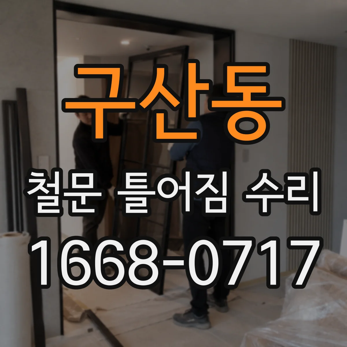 구산동 철문 틀어짐 수리