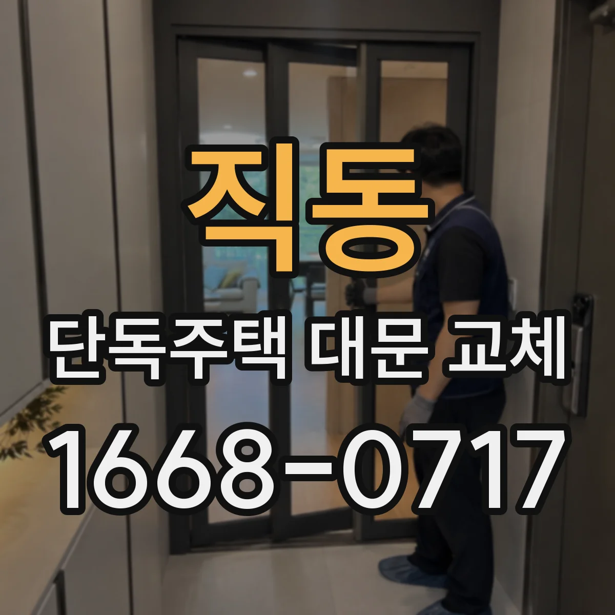 직동 단독주택 대문 교체