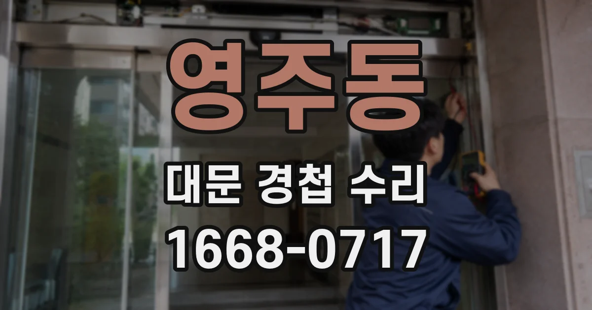 영주동 대문 경첩 수리