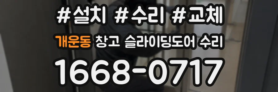 개운동 창고 슬라이딩도어 수리