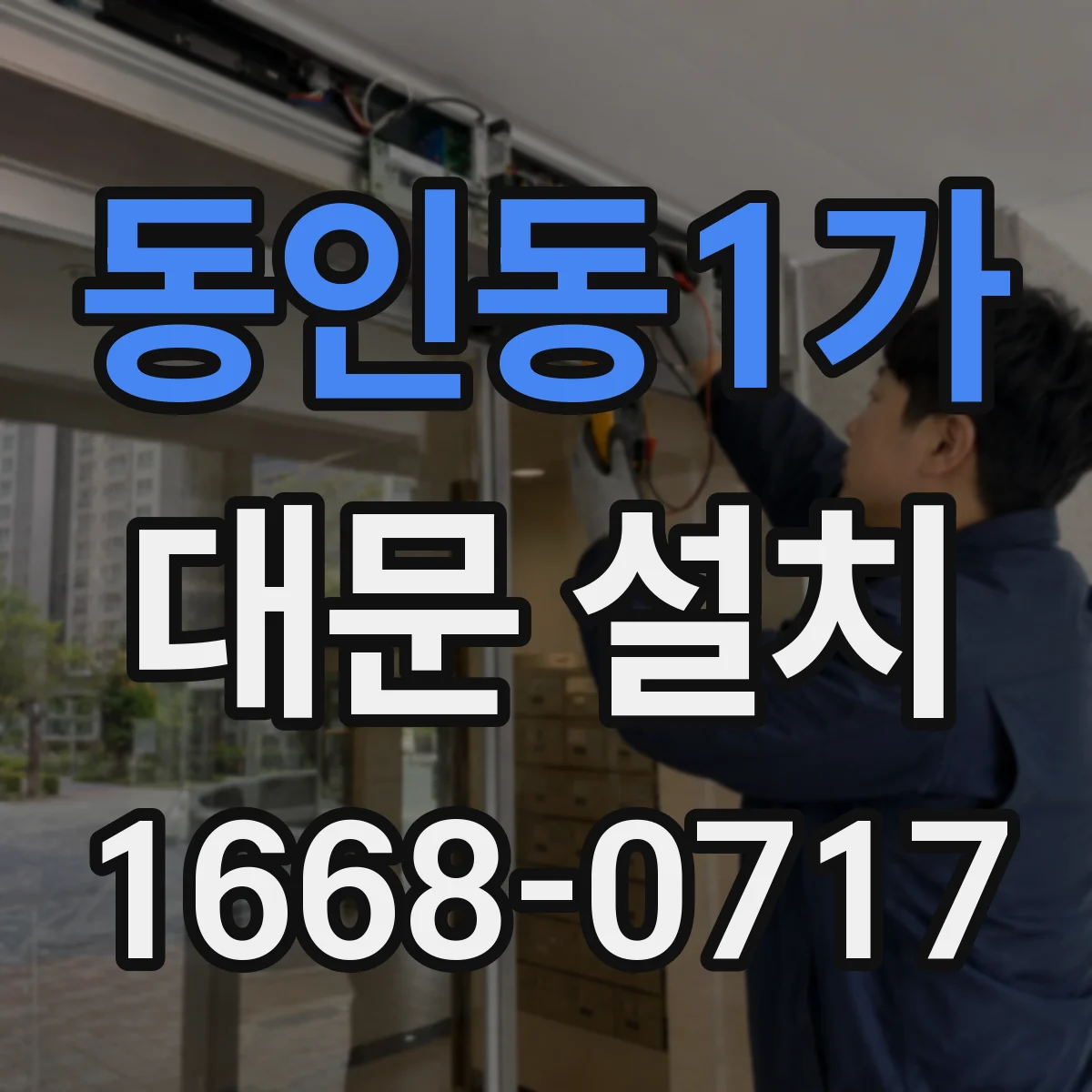 동인동1가 대문 설치