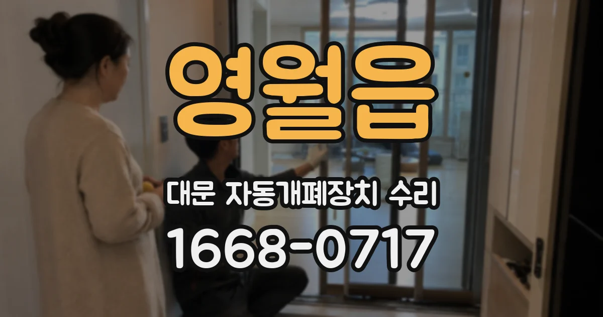 영월읍 대문 자동개폐장치 수리