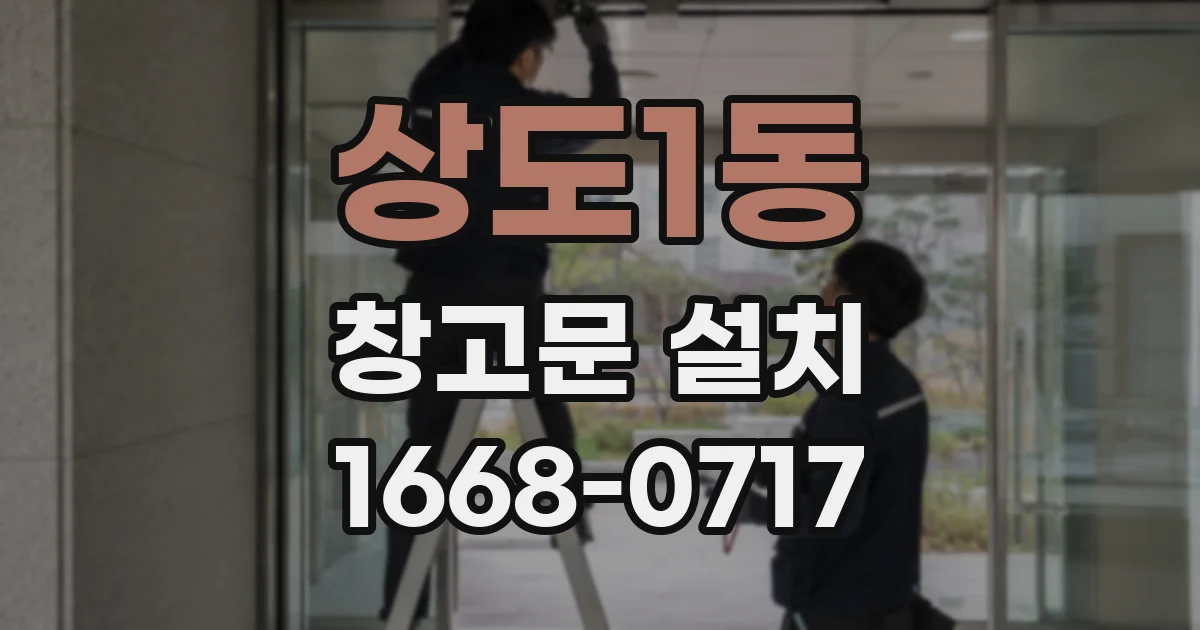 상도1동 창고문 설치