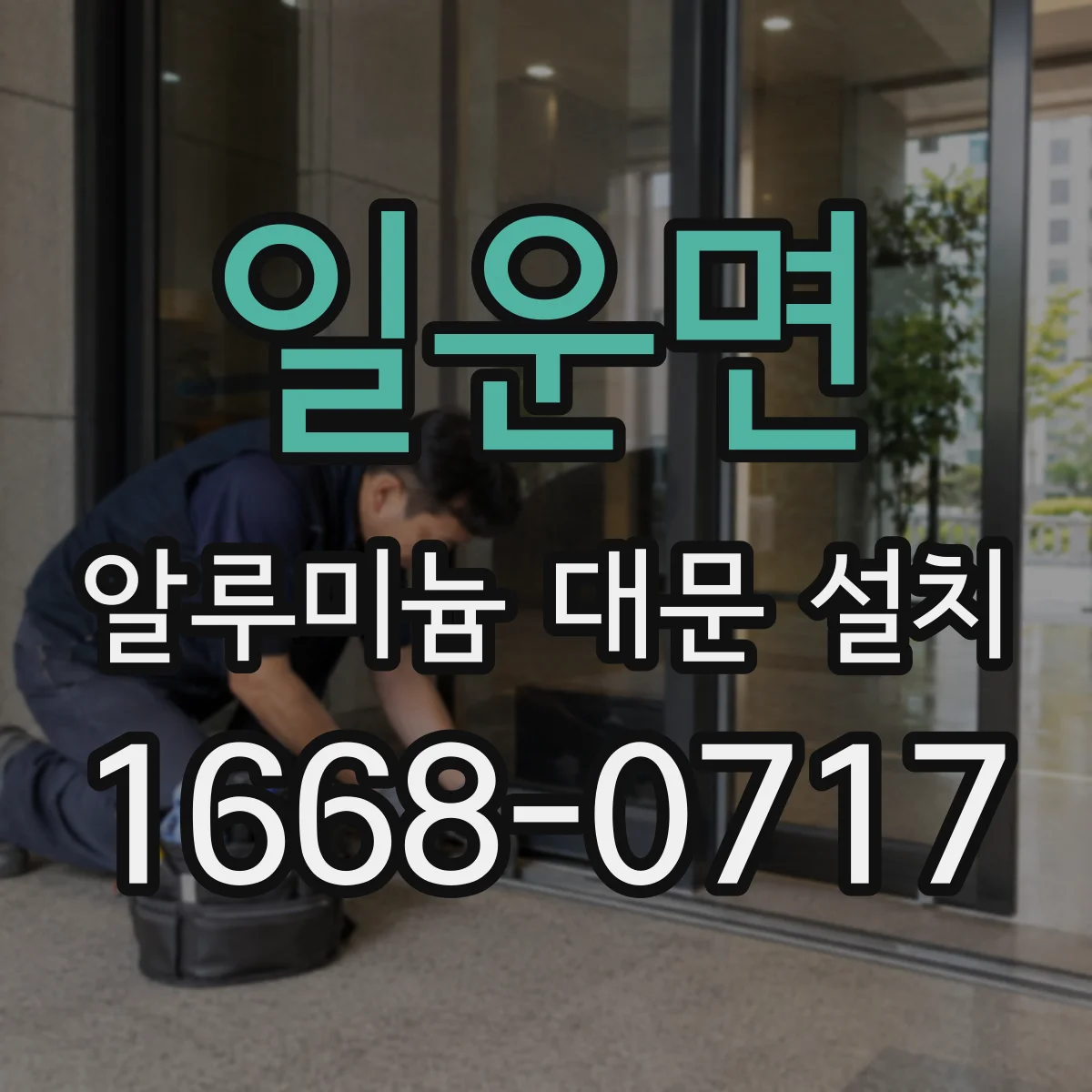 일운면 알루미늄 대문 설치