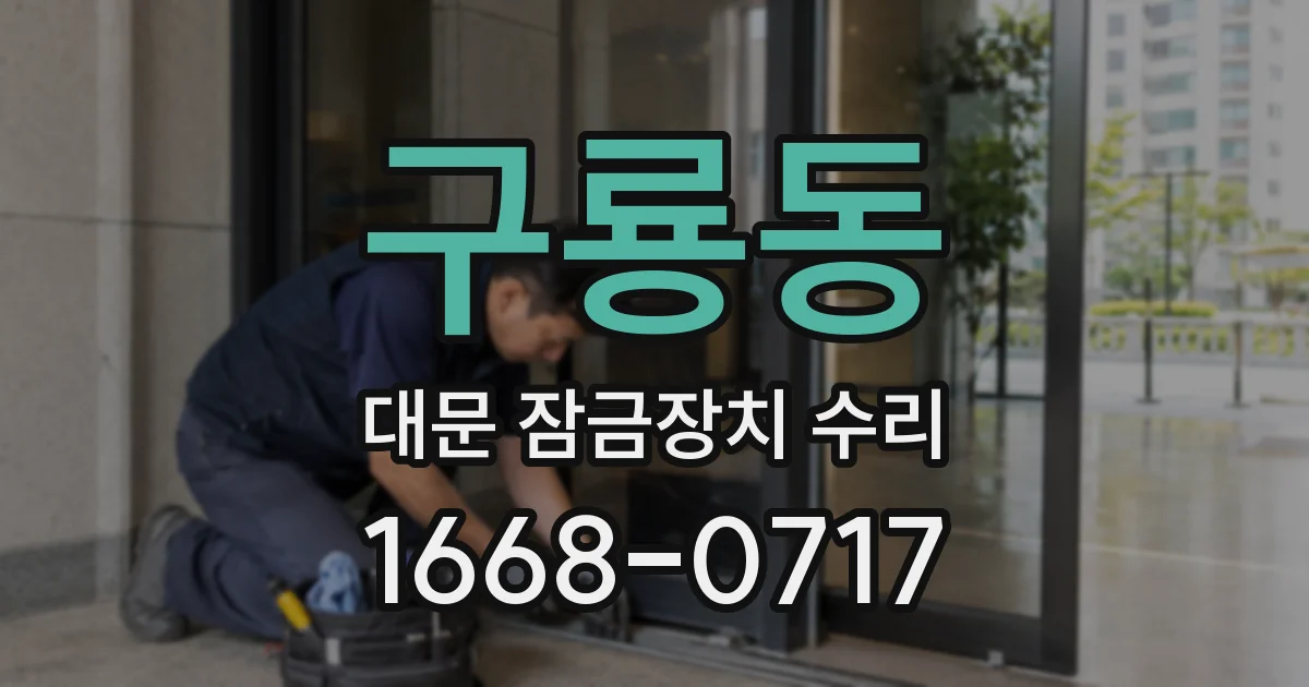 구룡동 대문 잠금장치 수리