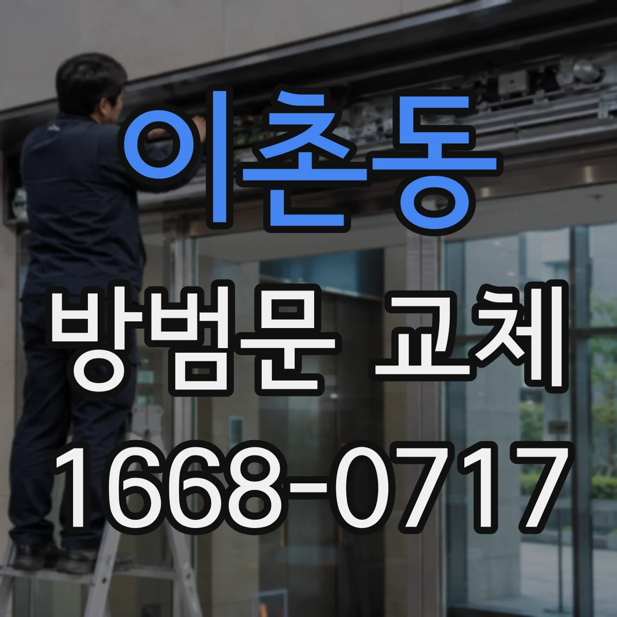 이촌동 방범문 교체