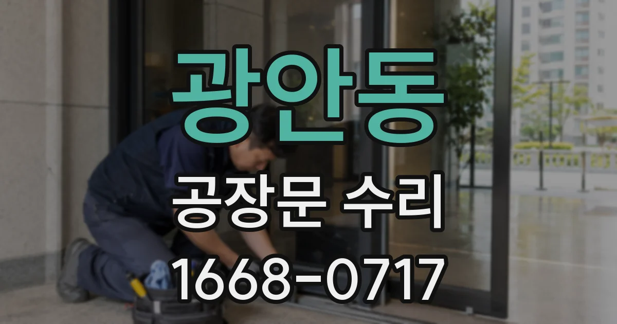 광안동 공장문 수리