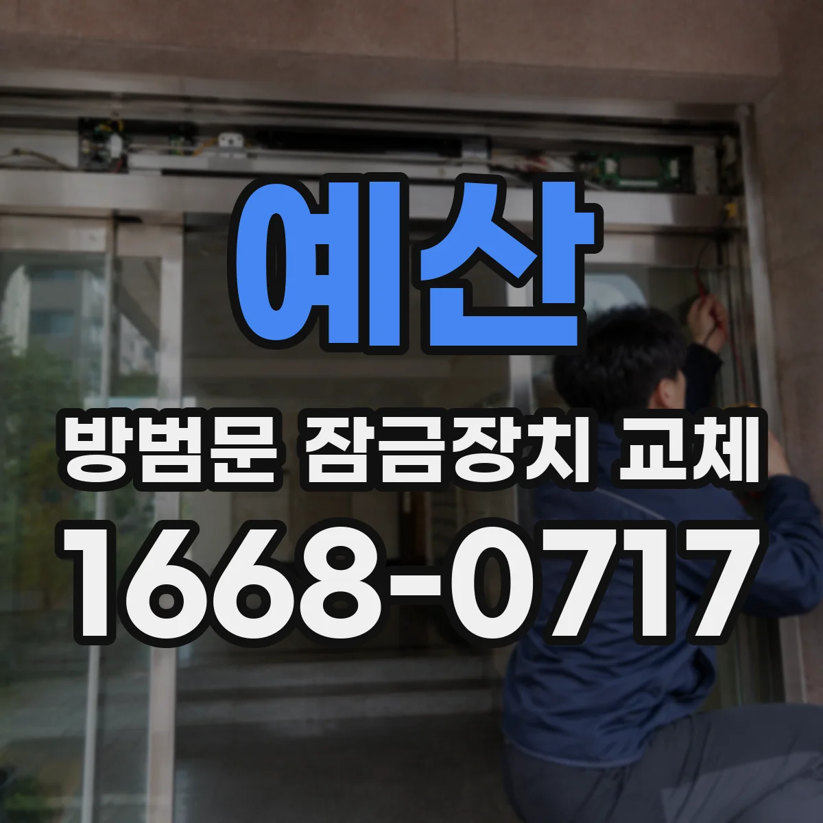 예산 방범문 잠금장치 교체 계약 종료 때 원상복구 비용이 발생하는 경우