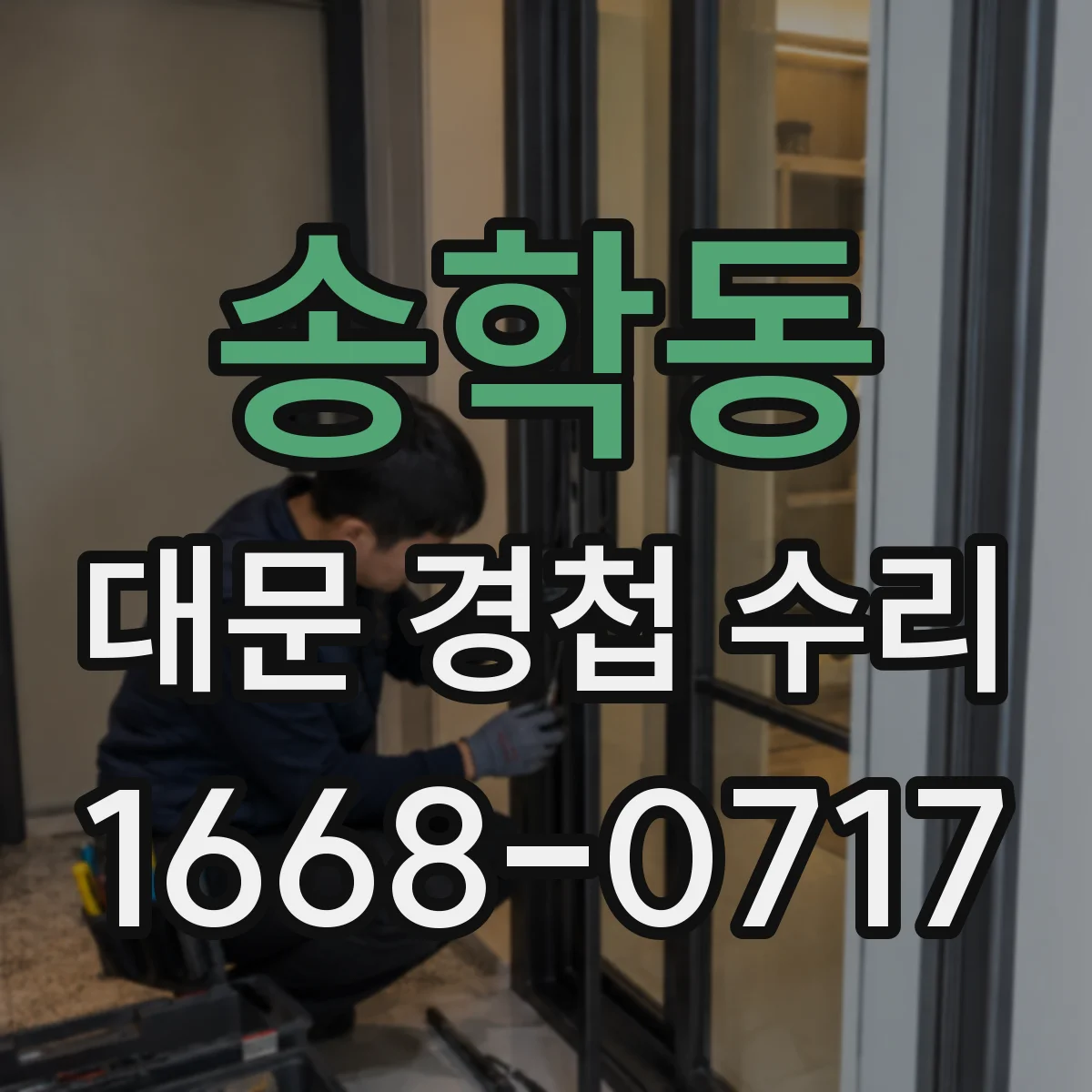 송학동 대문 경첩 수리