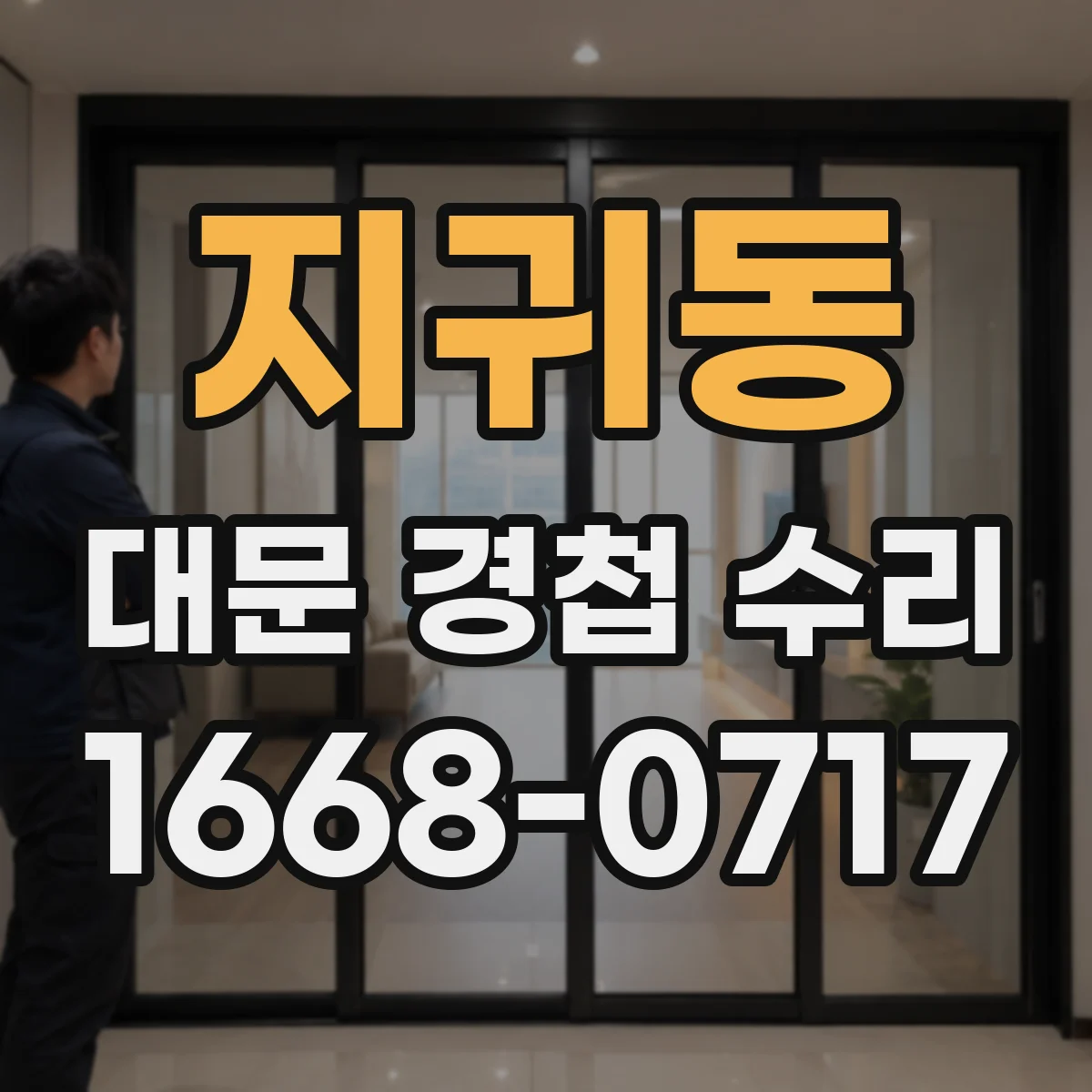 지귀동 대문 경첩 수리