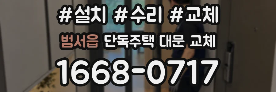 범서읍 단독주택 대문 교체