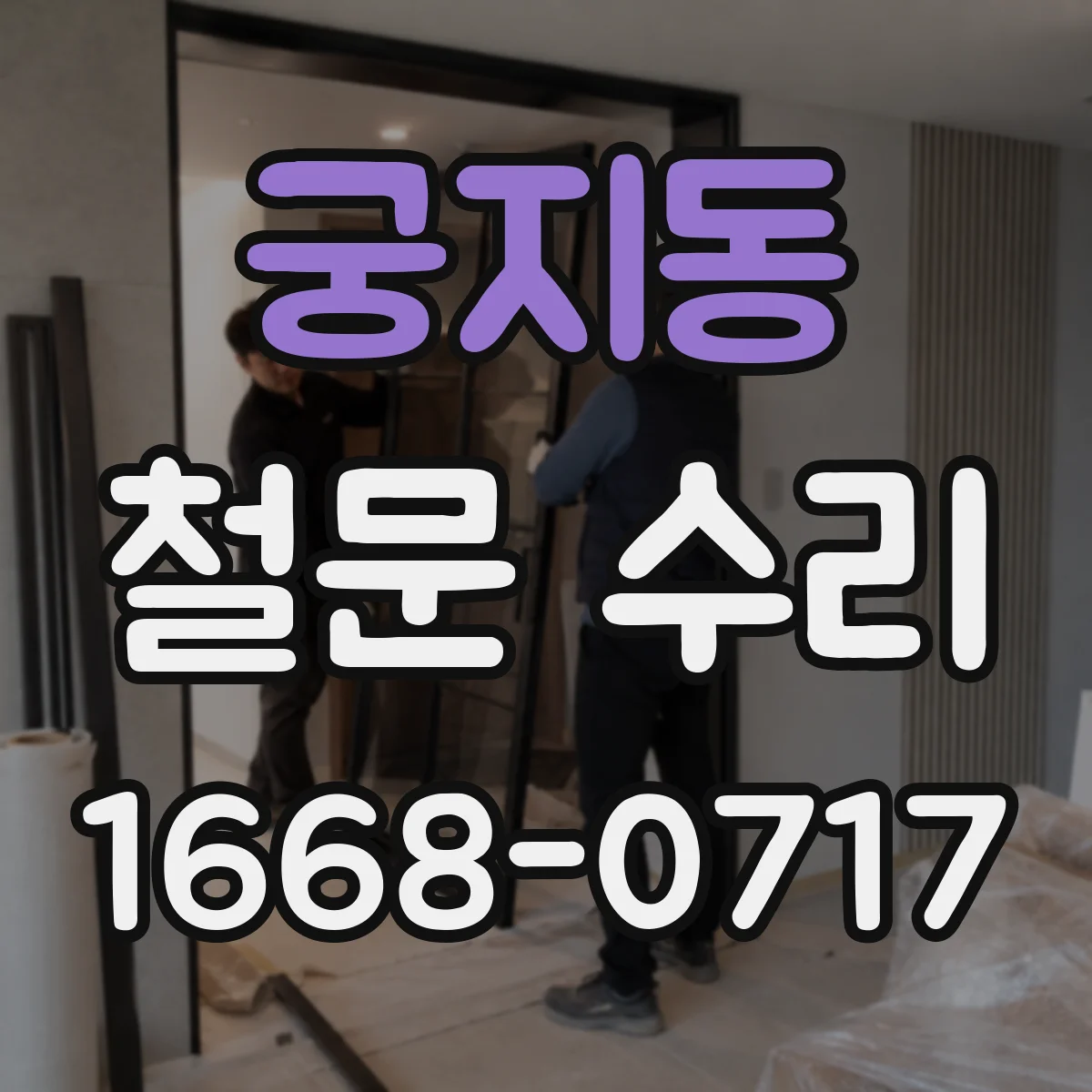 궁지동 철문 수리