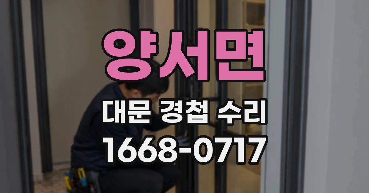 양서면 대문 경첩 수리