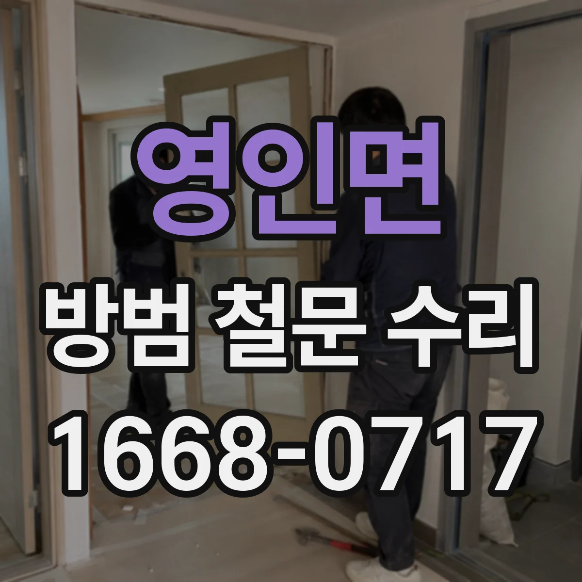 영인면 방범 철문 수리