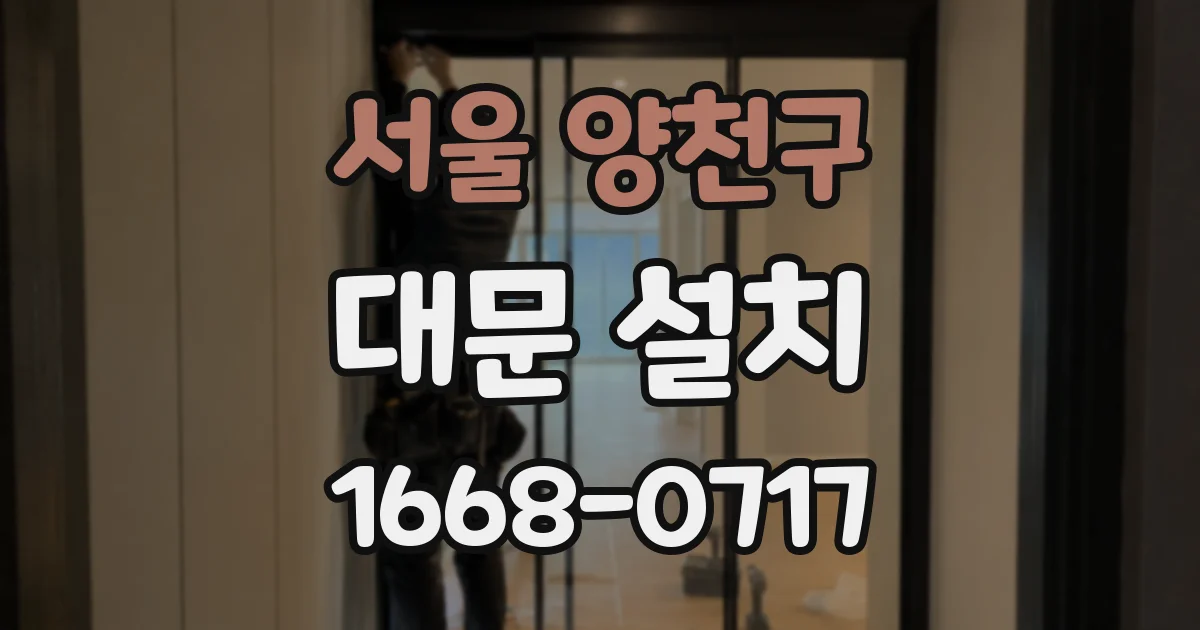 서울 양천구 대문 설치