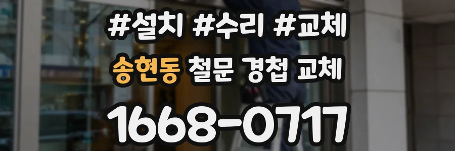 송현동 철문 경첩 교체