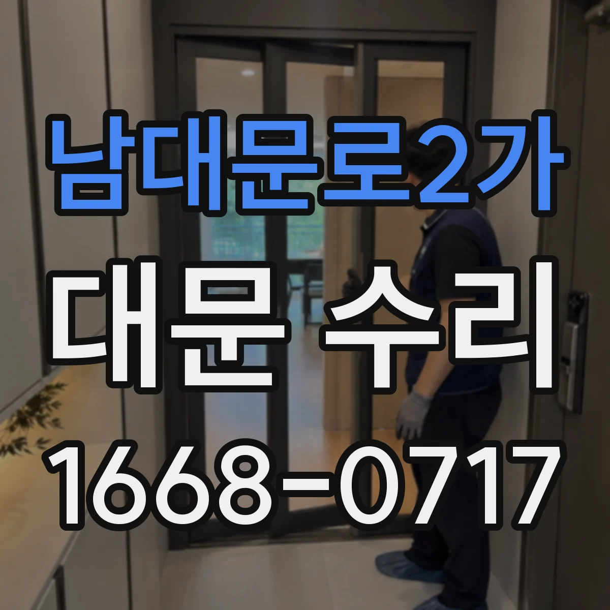 남대문로2가 대문 수리