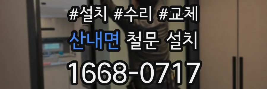 산내면 철문 설치