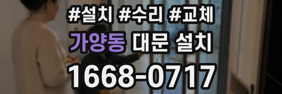 가양동 대문 설치