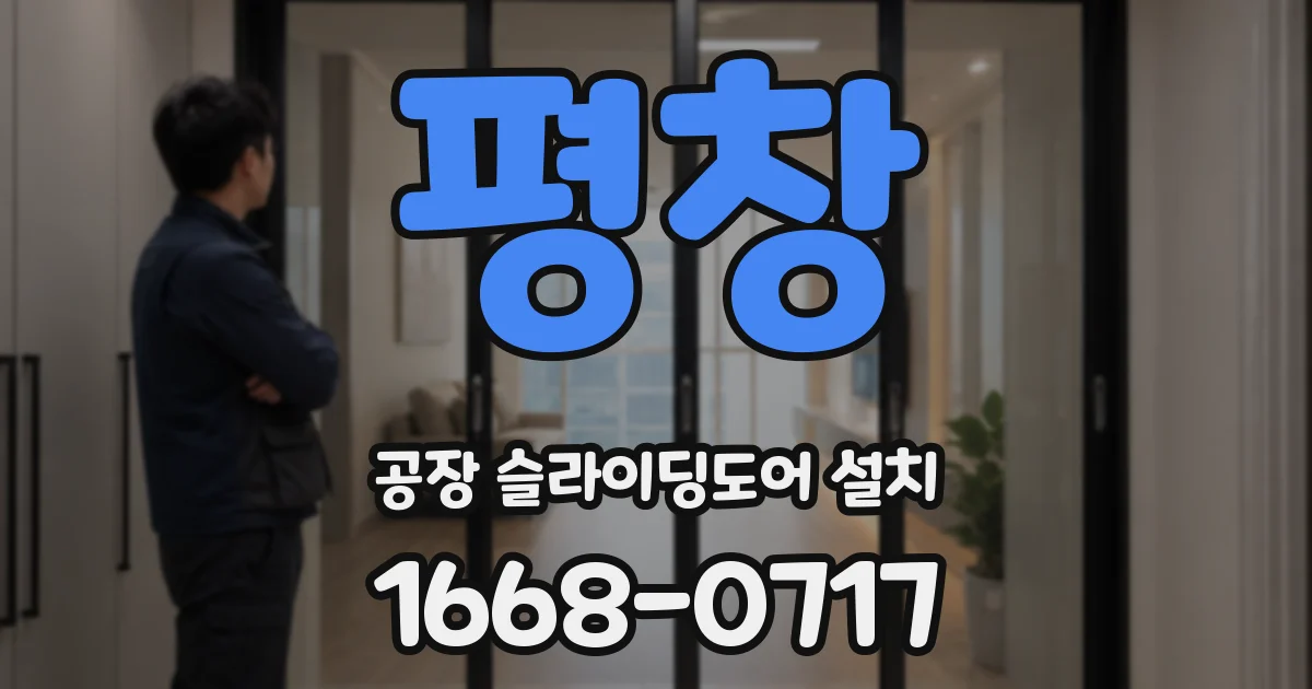 평창 공장 슬라이딩도어 설치