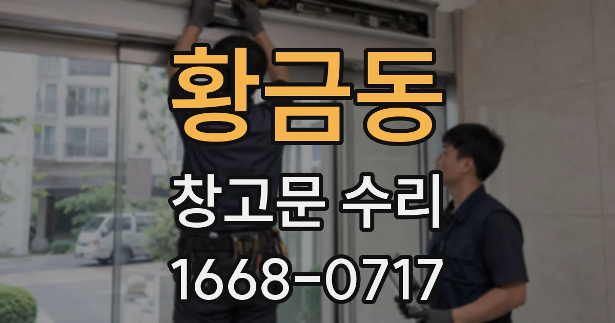 황금동 창고문 수리
