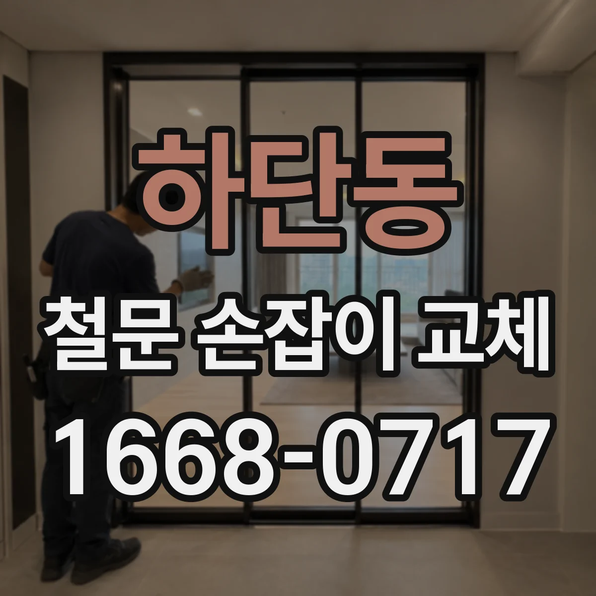 하단동 철문 손잡이 교체