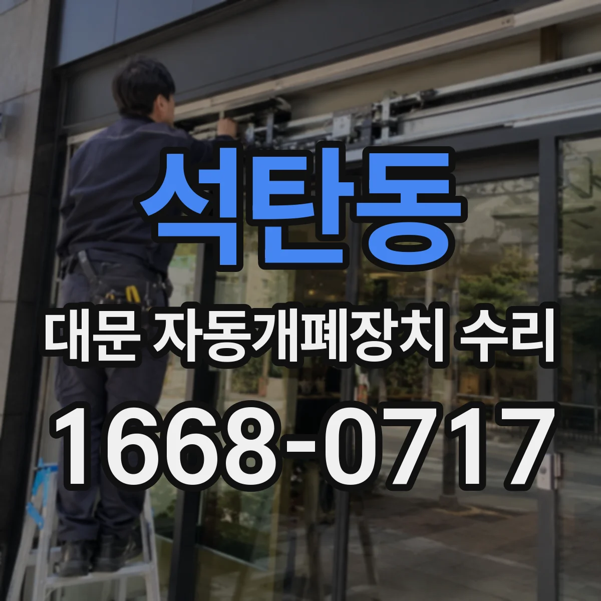 석탄동 대문 자동개폐장치 수리