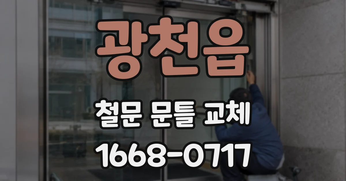 광천읍 철문 문틀 교체