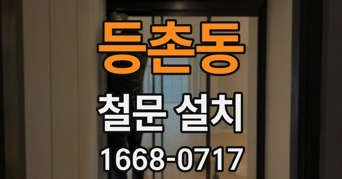 등촌동 철문 설치