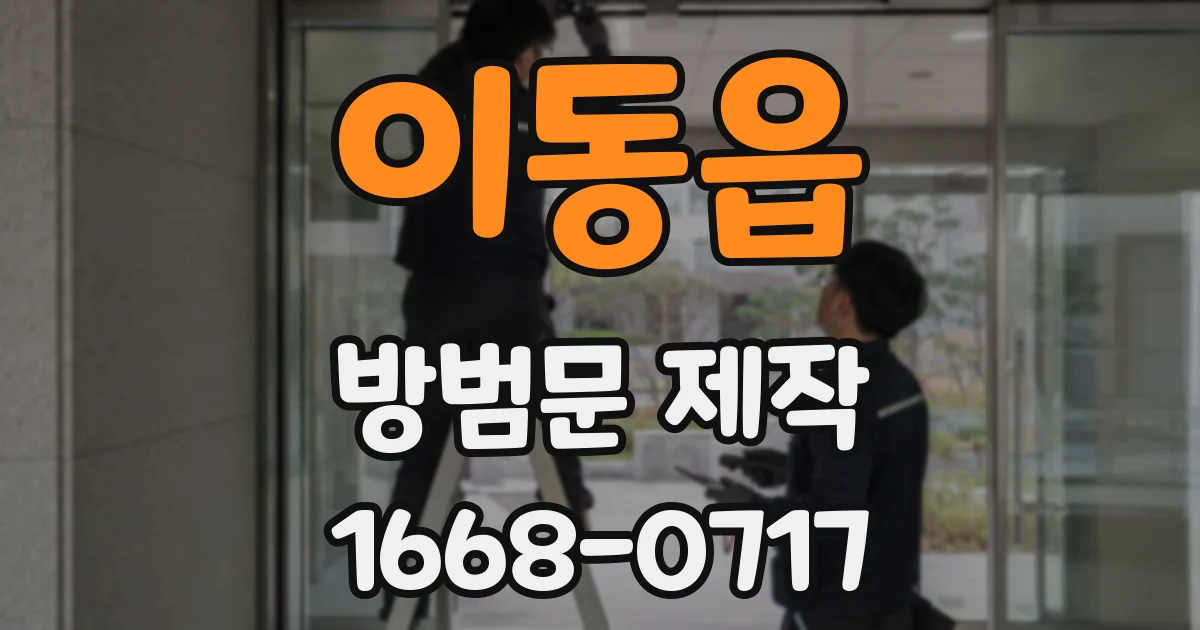 이동읍 방범문 제작