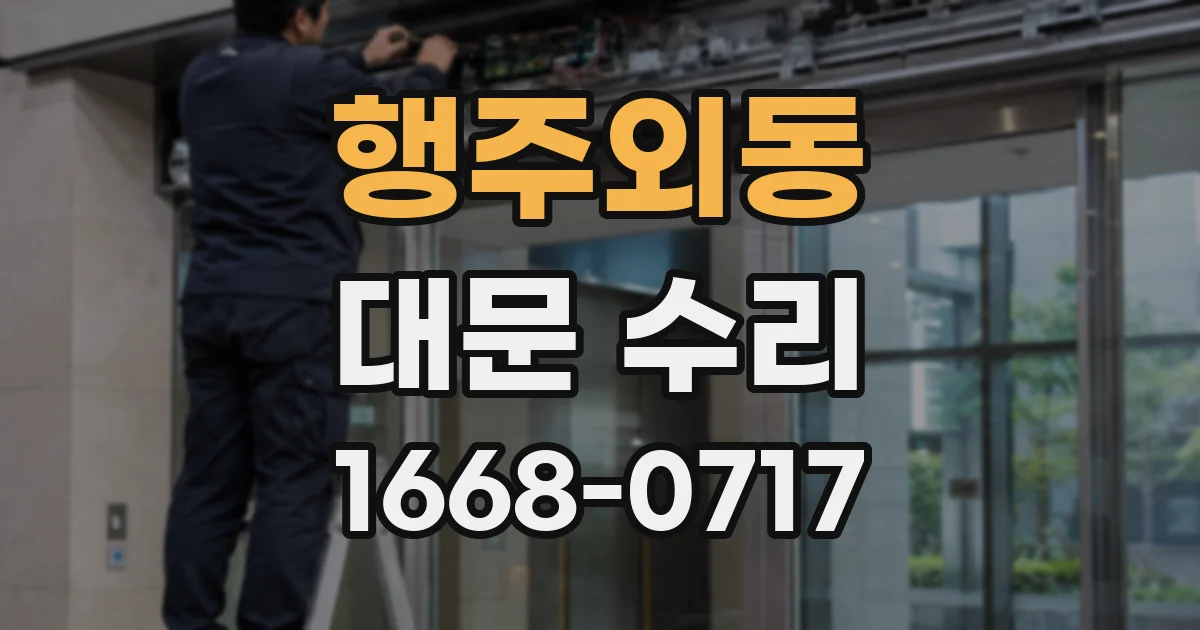 행주외동 대문 수리