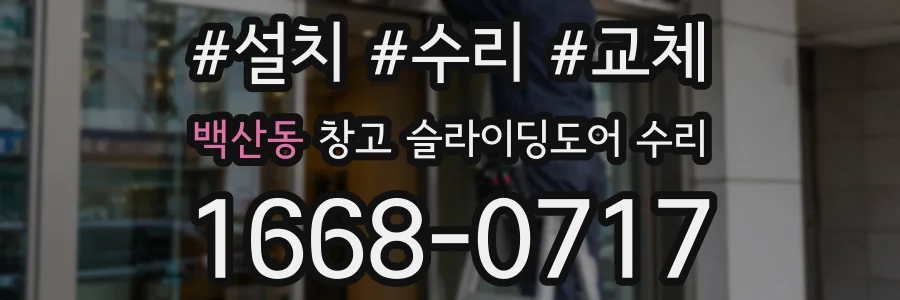 백산동 창고 슬라이딩도어 수리