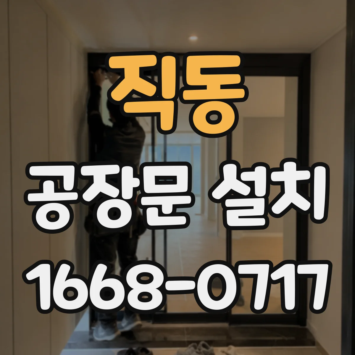 직동 공장문 설치