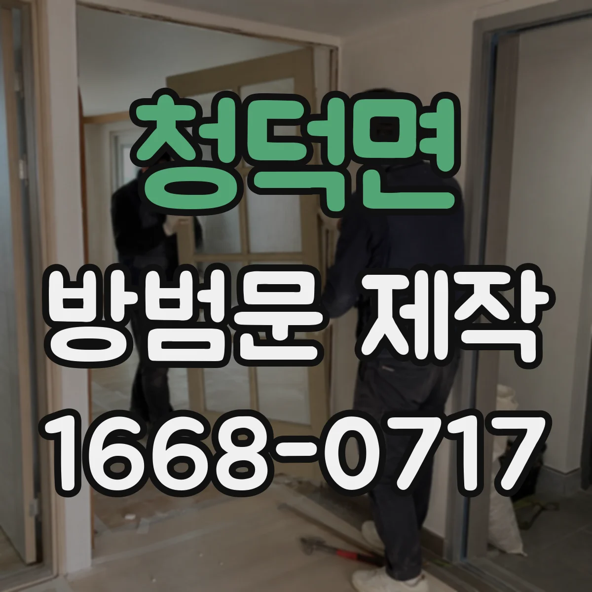 청덕면 방범문 제작