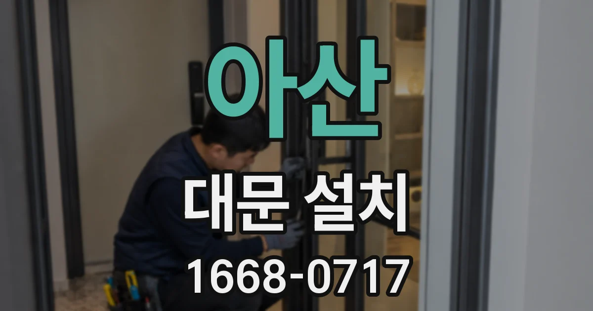 아산 대문 설치