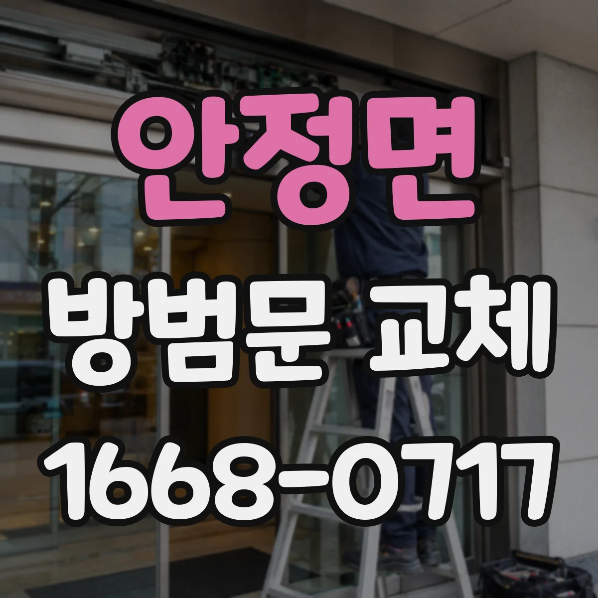 안정면 방범문 교체