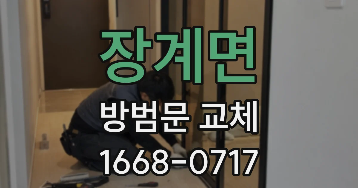 장계면 방범문 교체