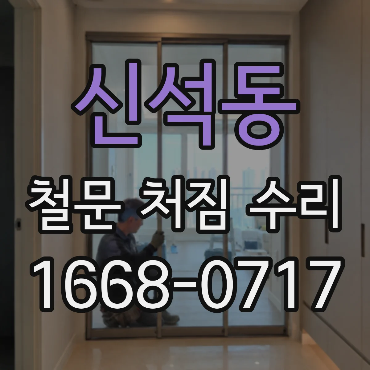 신석동 철문 처짐 수리